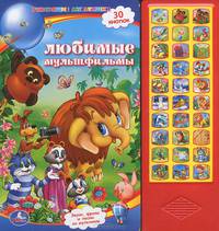 Любимые мультфильмы. Книжка-игрушка