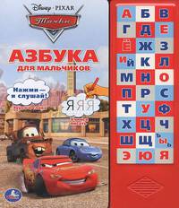 Азбука для мальчиков. Тачки. disney. (30 звуковых кнопок). формат:254х295мм 16стр в кор.20шт