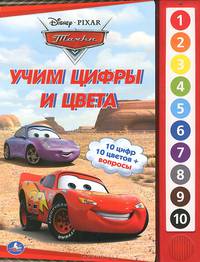 Тачки. Учим цифры и цвета. Книжка-игрушка