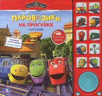 Паровозики на прогулке. Книжка-игрушка
