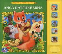 Лиса Патрикеевна. (5 звуковых кнопок). формат:200х175мм. объем:10 карт. стр. в кор.32шт