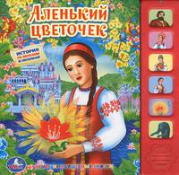 Аленький цветочек. Книжка-игрушка
