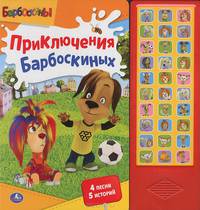 Приключения Барбоскиных. Книжка-игрушка