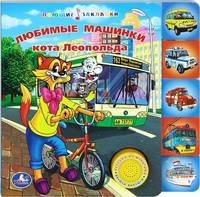 Любимые машинки кота Леопольда. Книжка-игрушка