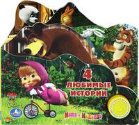 Маша и Медведь. 4 любимые истории. Книжка-игрушка