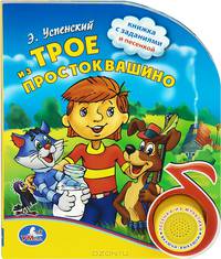 Озвученная книга. Трое из Простоквашино