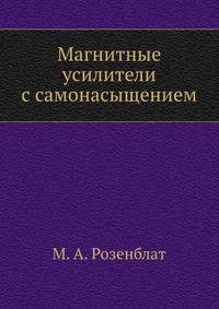 Магнитные усилители с самонасыщением
