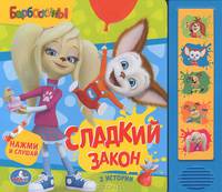'УМКА'. БАРБОСКИНЫ. СЛАДКИЙ ЗАКОН. (5 ЗВУКОВЫХ КНОПОК). ФОРМАТ:200Х175ММ. ОБЪЕМ: 10 СТР. в кор.32шт