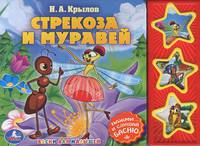 Стрекоза и Муравей. (3 муз. кнопки).формат: 206х150мм. объем: 6 стр. в кор.40шт