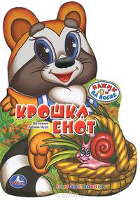 Крошка Енот. Книжка-игрушка