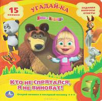 Кто не спрятался, тот не виноват. Книжка-игрушка