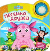 Лунтик. Песенка друзей. Книжка-игрушка