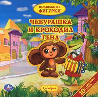 Чебурашка и крокодил Гена. Книжка-игрушка