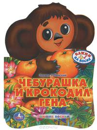 Чебурашка и крокодил Гена. Книжка-игрушка