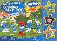 'УМКА' СМУРФИКИ. ДРУЖНАЯ СЕМЕЙКА СМУРФОВ (3 МУЗЫКАЛЬНЫЕ КНОПКИ).ФОРМАТ: 206Х150ММ. 6 СТР. в кор.48шт