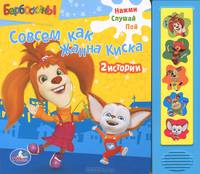 Барбоскины. Совсем как Жанна Киска. Книжка-игрушка