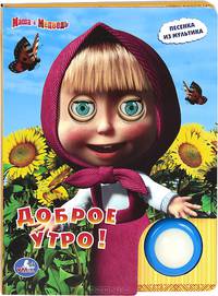 Маша и Медведь. Доброе утро! Книжка-игрушка