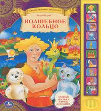 Волшебное кольцо. Книжка-игрушка