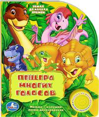 Пещера многих голосов. Книжка-игрушка