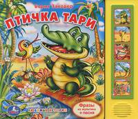 Птичка Тари. Книжка-игрушка