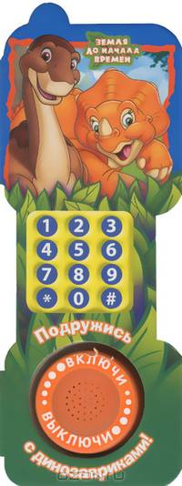 Подружись с динозавриками. Земля до начала времен. Книжка-игрушка