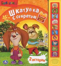 'УМКА'. БАРБОСКИНЫ. ШКАТУЛКА С СЕКРЕТОМ. (10 ЗВУКОВЫХ КНОПОК) ФОРМАТ: 230Х250ММ. 10 СТР. в кор.24шт