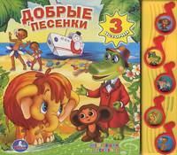 Добрые песенки. Книжка-игрушка