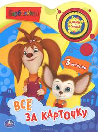 Все за карточку. Книжка-игрушка