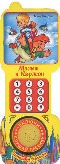 Книга в форме телефона "Малыш и Карлсон"