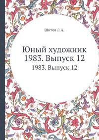 Юный художник. 1983. Выпуск 12