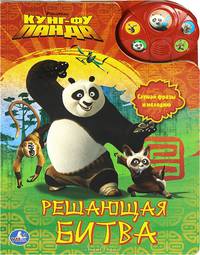 Кунг-фу панда. Решающая битва. Книжка-игрушка