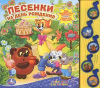 Песенки на день рождения. (5 музыкальных кнопок).формат: 220х190мм. объем: 10 стр в кор.32шт
