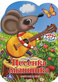 Песенка мышонка. Книжка-игрушка