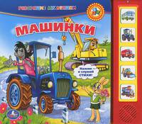 Машинки. Нажми - и слушай стихи!