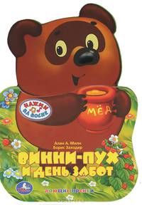 Винни-Пух и день забот. Книжка-игрушка