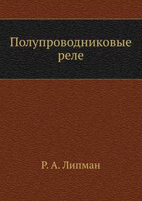 Полупроводниковые реле