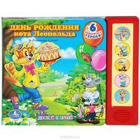 День рождения Кота Леопольда. Книжка-игрушка