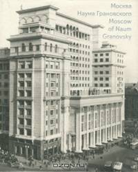 Москва Наума Грановского / Moscow of Naum Granovsky