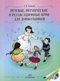 Речевые, ритмические и релаксационные игры для дошкольника. Практическое методическое пособие (+ CD-ROM)