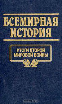 Всемирная история. Том 24. Итоги второй мировой войны