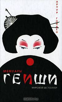Мемуары гейши