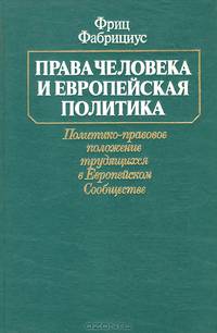 Права человека и европейская политика