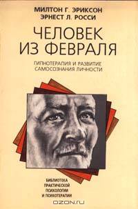 Человек из Февраля. Гипнотерапия и развитие самосознания личности