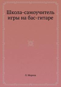 Школа-самоучитель игры на бас-гитаре