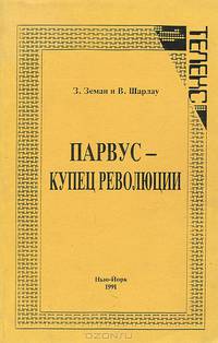 Парвус - купец революции