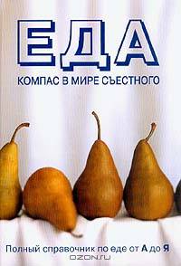 Еда. Компас в мире съестного. Полный справочник по еде от А до Я