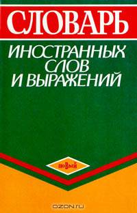 Словарь иностранных слов и выражений