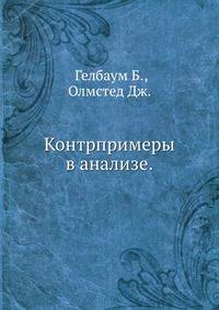 Контрпримеры в анализе.