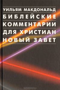 Библейские комментарии для христиан. Новый Завет