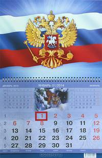 Календарь 2014 (на спирали). Триколор